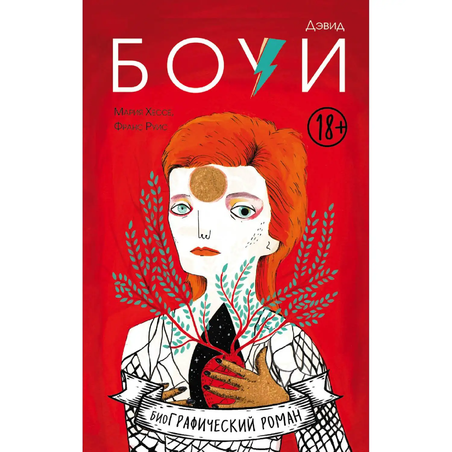 Дэвид Боуи. Биография в комиксах. Мария Хессе, Франс Руис (Дэвид Боуи был не просто знаковым музыкантом, он был мастером