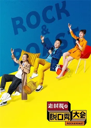 脱口秀大会 第二季