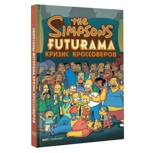 Комикс симпсоны и футурама. Симпсоны кроссовер футурама. Симпсоны кризис кроссоверов. Комикс футурама симпсоны. Комикс футурама симпсоны.
