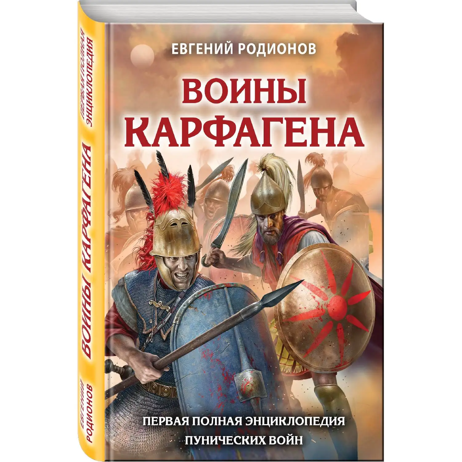 Воины Карфагена. Первая полная энциклопедия. Евгений Родионов. (Эта книга – первая в отечественной литературе энциклопед