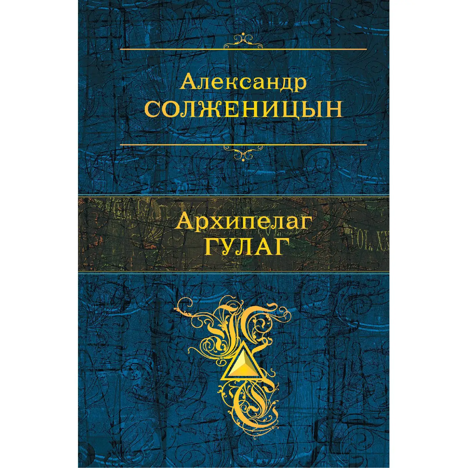 Архипелаг ГУЛАГ(Александр Солженицын, 978-5-04-098170-0, 1280 стр., 16