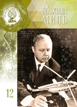 

Great minds of Russia Tom 12. Michael miles