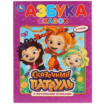 

The book with large letters "ABC of fairy tales. Fabulous patrol "Umka 978-5-506-03014-0