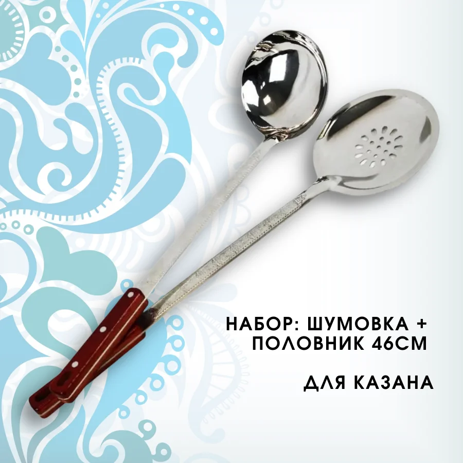 Узбекские шумовка и половник 40 46 64см для казана / набор кухни костра чугунного |