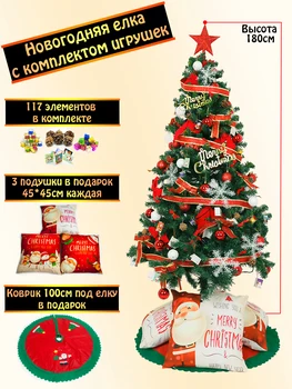 

Christmas tree, ready-made kit. Christmas tree + 117 toys and free shipping.
