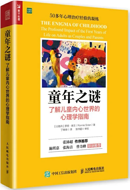 《童年之谜:了解儿童内心世界的心理学指南》罗尼·索兰【文字版_PDF电子书_下载】 《童年之谜:了解儿童内心世界的心理学指南》封面图片