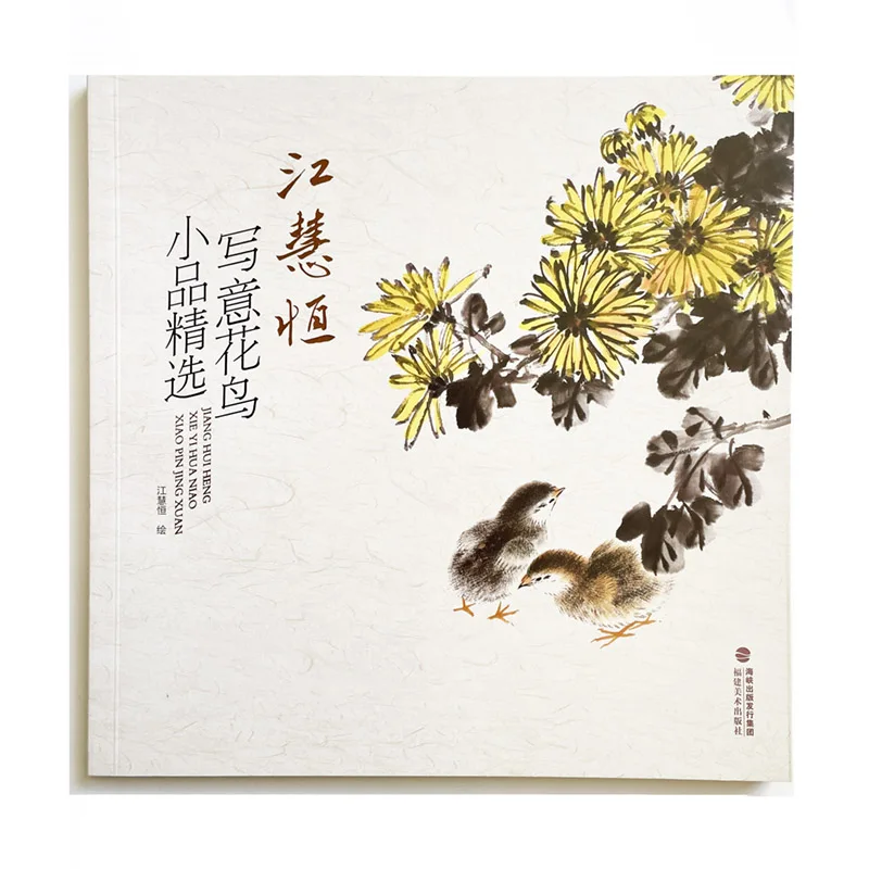 

56Pages Selected Free Hand Flowers-and-Birds Paintings of Jiang Huiheng Chinese Art Book