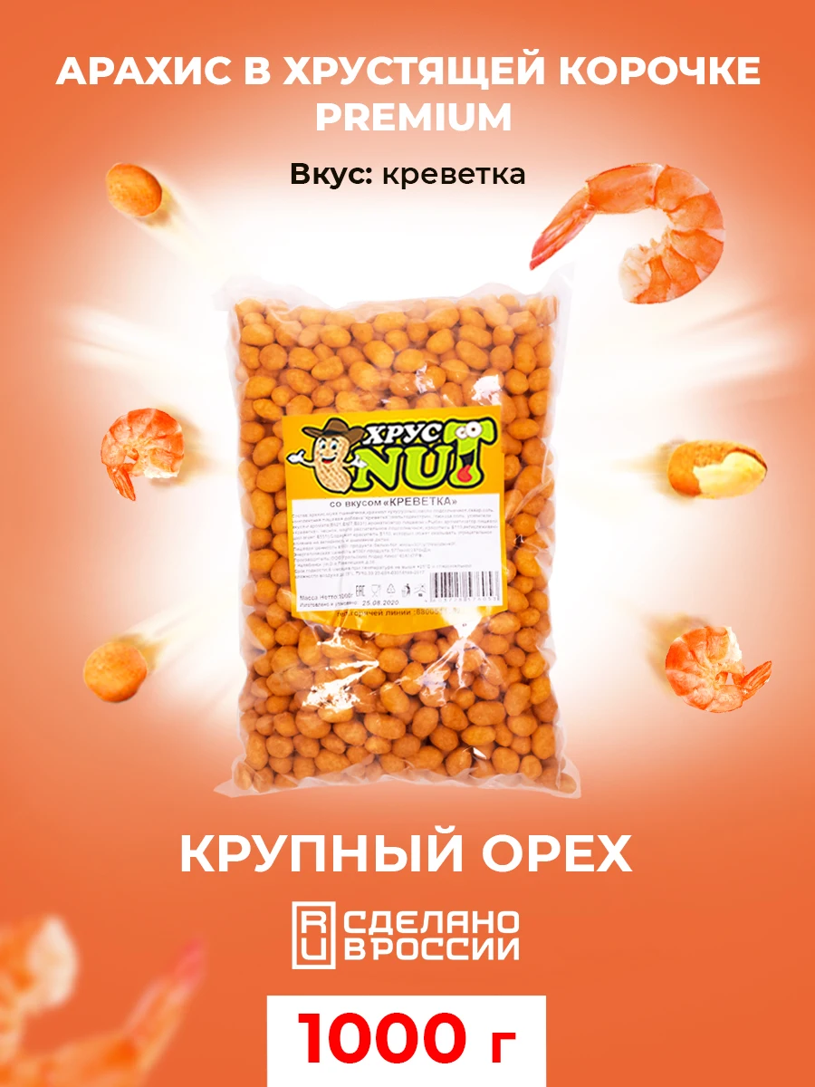 Cristnut peanuts in crispy crust premium (shrimp) 1000 GR, nuts, peanuts, nut, snack