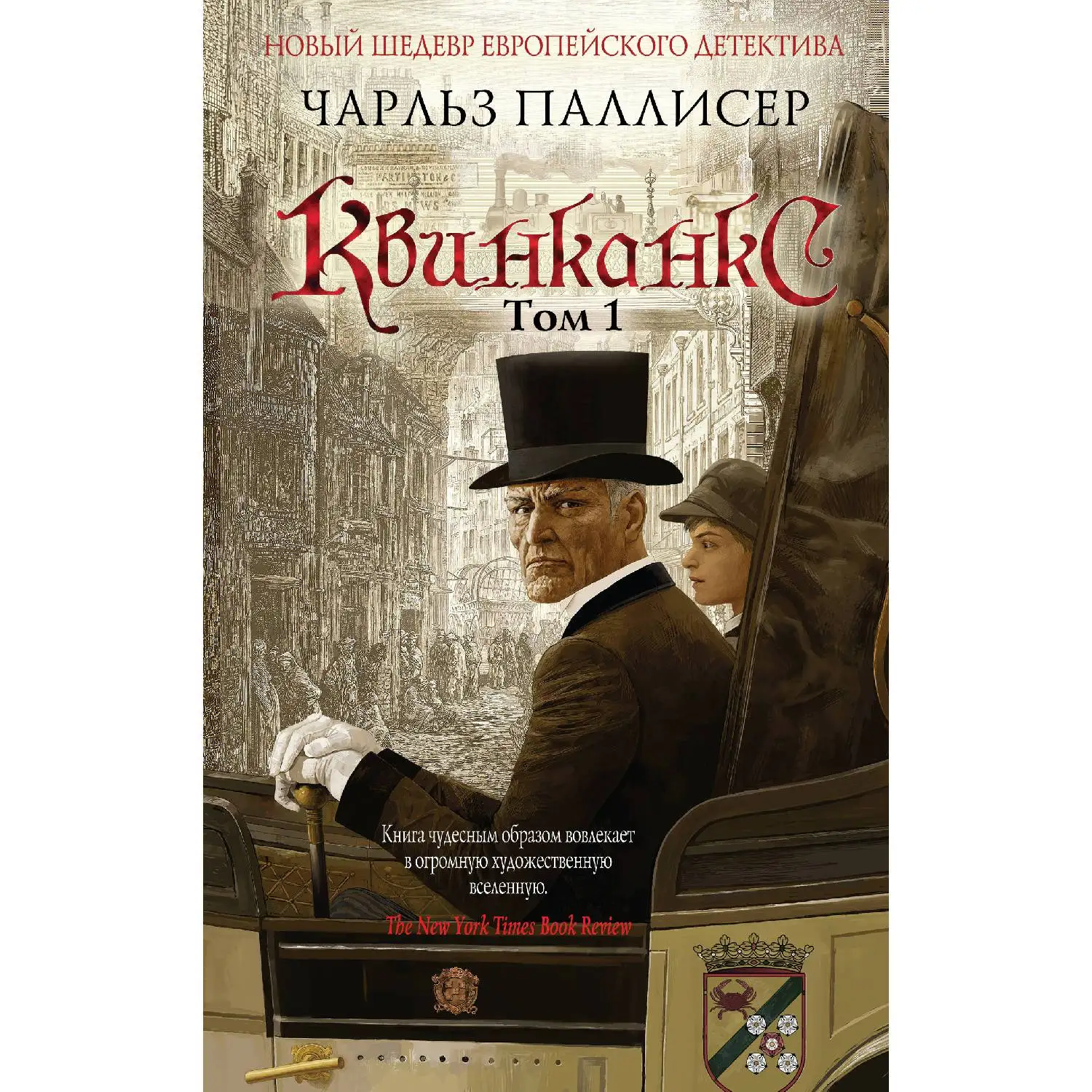 Квинканкс. Том 1(Чарльз Паллисер, 978-5-699-97190-9, 736 стр., 16