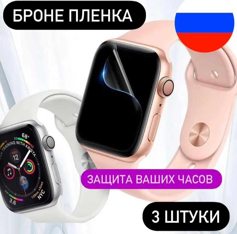 Полиуретановая пленка на Apple Watch Series 40 mm - 42mm - 45mm защита на часы