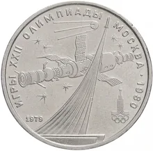 Монета СССР1 рубль 1979 года - Освоение Космоса (Монумент Покорителям Космоса) - Олимпиада 80 100% оригинал, коллекция