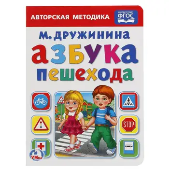 

"Alphabet of the pedestrian" book, M. Druzhinina. Umka 978-5-506-01917-6