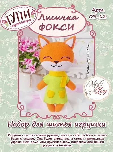 Набор для шитья текстильной куклы ТУТТИ 03-1" Лисичка Фокси"