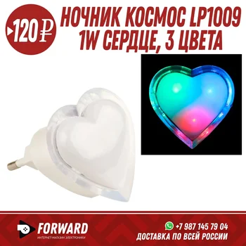 

Ночник Космос LP1009 1W сердце, 3 цвета Фонарики, освещение