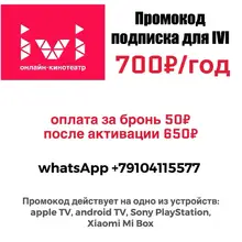 IVI + подписка на целый год ИВИ онлайн-кинотеатр промокод