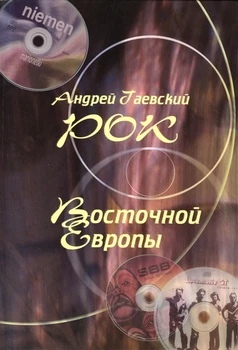 

Rock Eastern Europe. Encyclopedic Reference. Issue 1/Andrey gaevsky