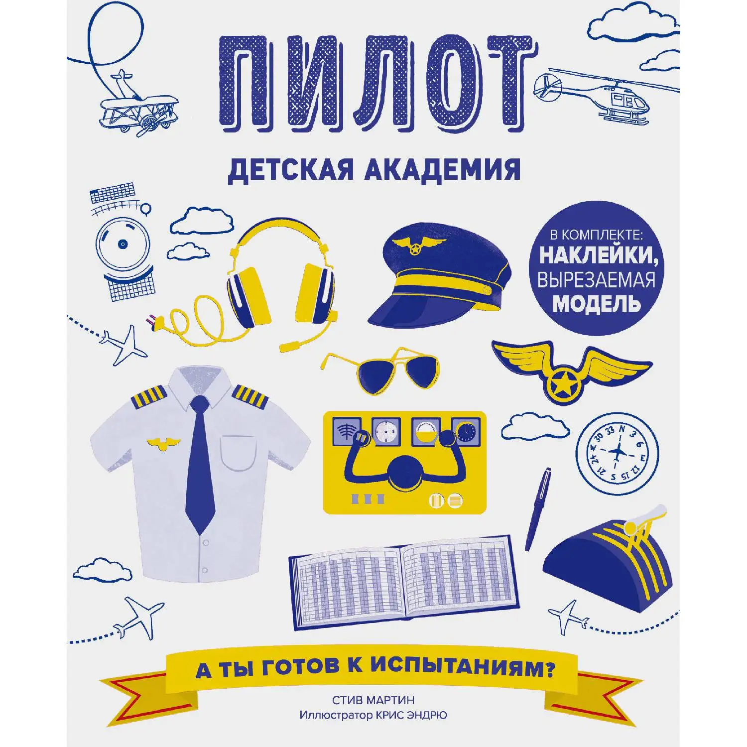 Пилот. Детская академия(Стив Мартин, 978-5-04-092762-3, 64 стр., 6