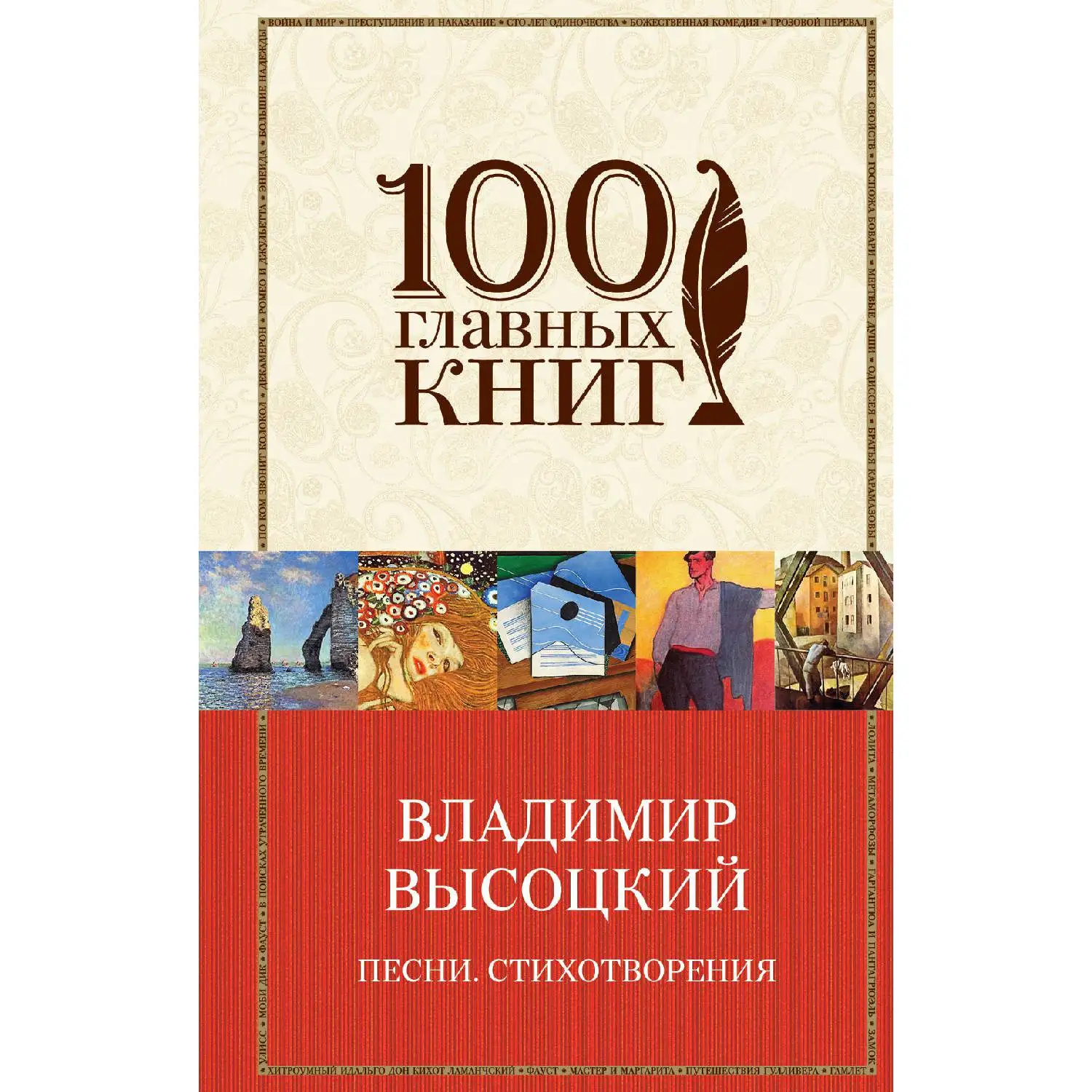 Песни. Стихотворения(Владимир Высоцкий, 978-5-699-84054-0, 640 стр., 16