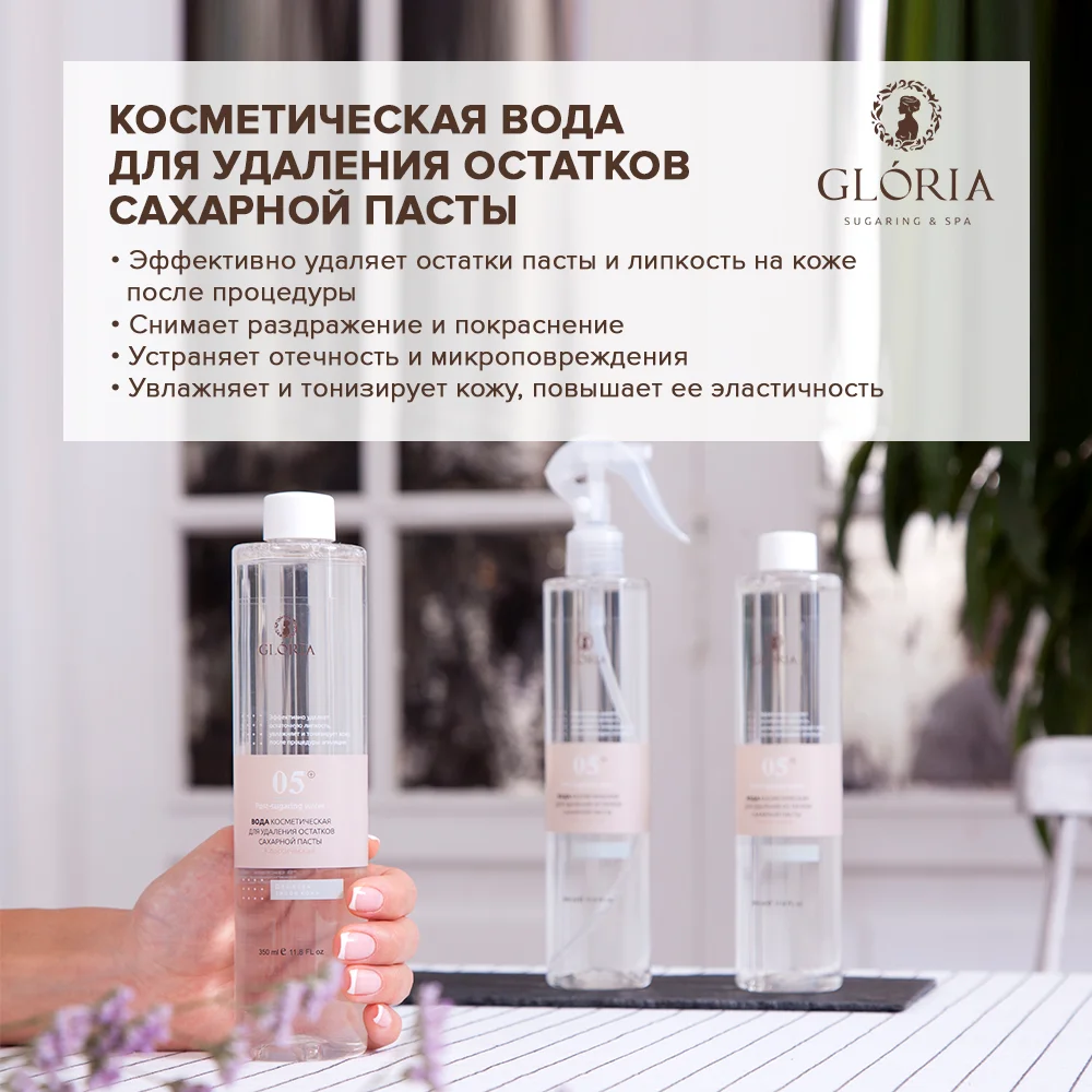 Вода косметическая для удаления остатков сахарной пасты &quotКлассическая&quot GLORIA