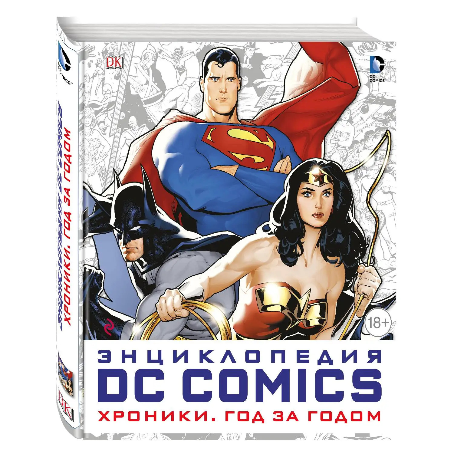 Энциклопедия DC Comics. Хроники. Год за годом (978-5-699-89790-2, 376 стр., 18+)