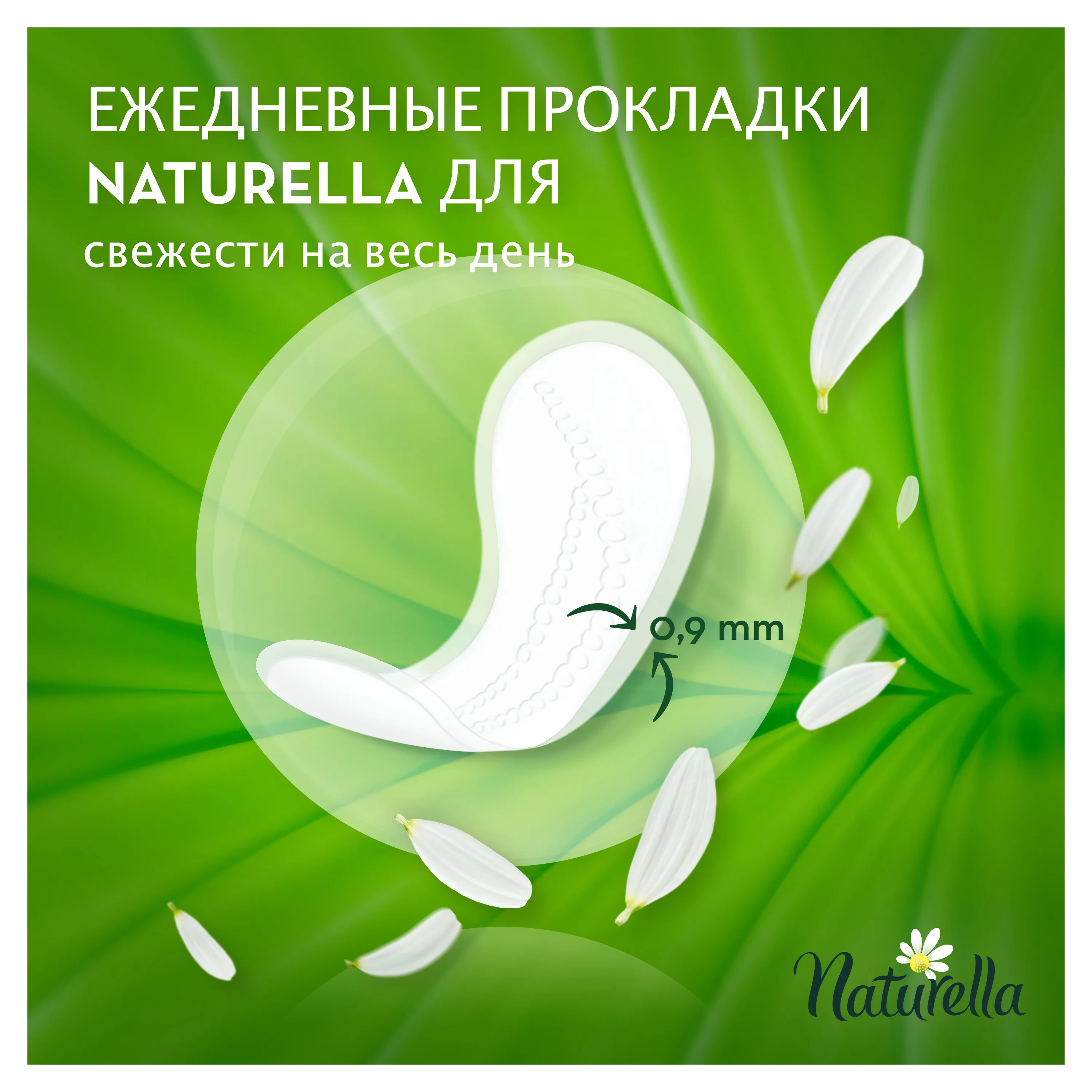 Женские ароматизированные ежедневные прокладки NATURELLA Normal(с ароматом зеленого чая), 20 шт