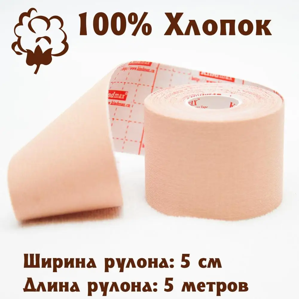 Кинезио тейп из 100% хлопка KINDMAX K50 бежевый мышечная лента для здоровья немецкий
