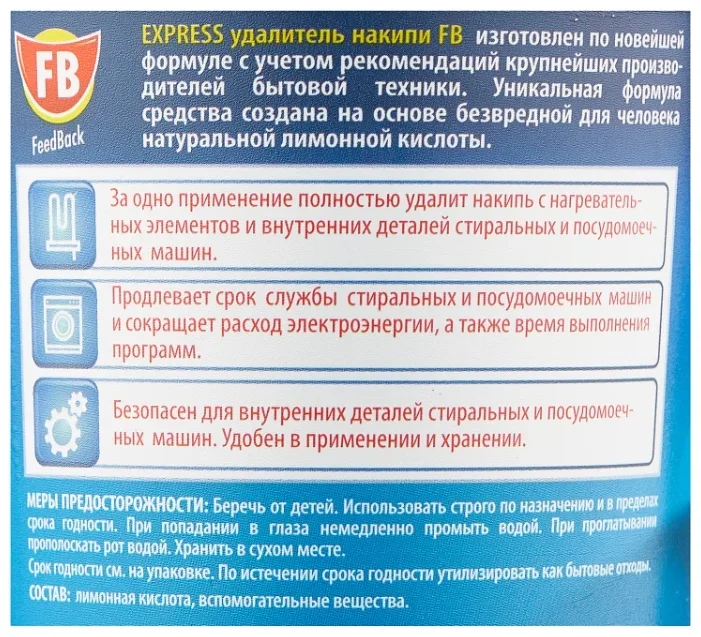 FB EXPRESS удалитель накипи для стиральных и посудомоечных машин 400 гр
