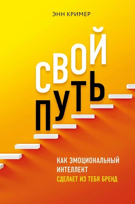 Свой путь. Как эмоциональный интеллект сделает из тебя бренд | Канцтовары для