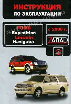 

Book: Ford Expedition with 2006G. V., Expl., then | monolith