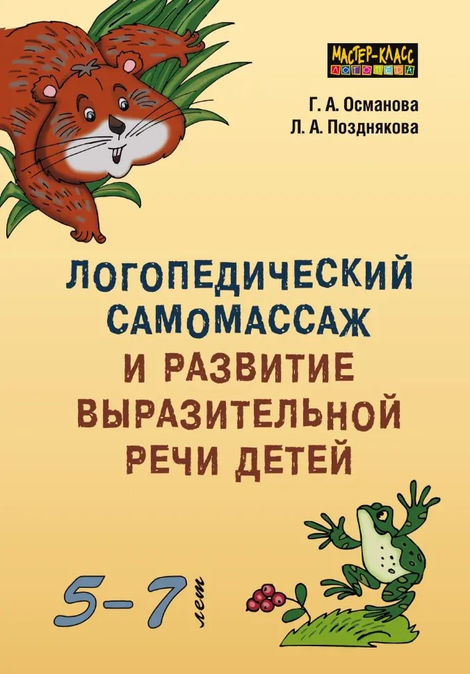 Логопедический самомассаж и развитие выразительной речи детей | Канцтовары для
