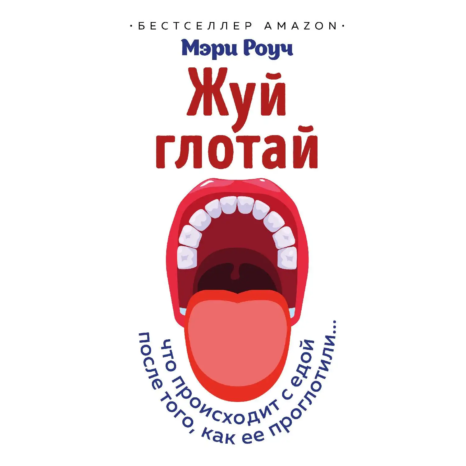 Жуй, глотай. Что происходит с едой, после того как ее проглотили... Мэри Роуч