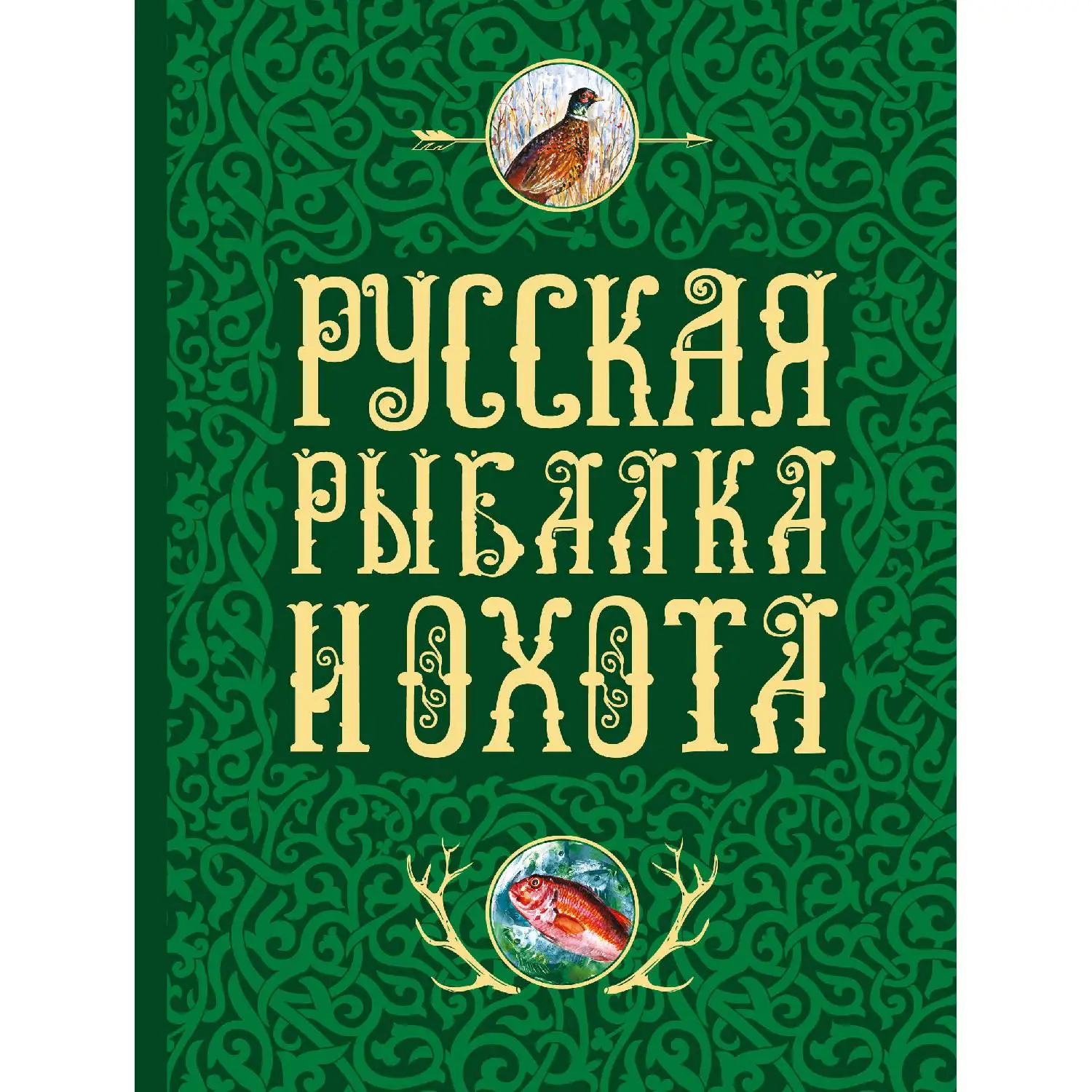 Русская рыбалка и охота(978-5-699-81745-0, 256 стр., 12