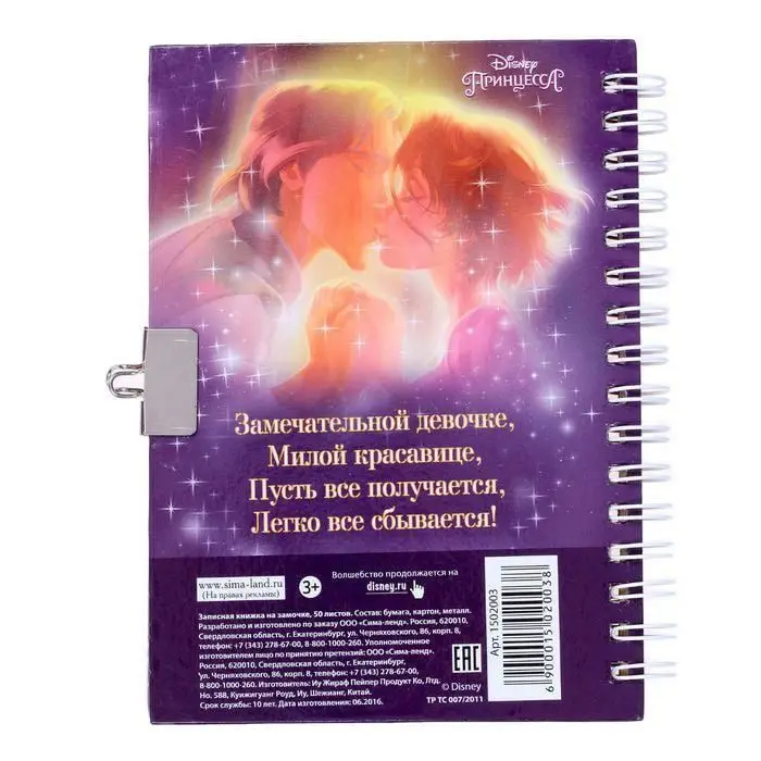 Записная книжка на замочке Принцессы Рапунцель