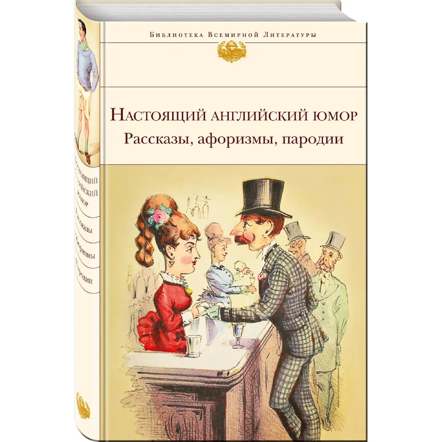 Герой юмористического произведения. Настоящий английский юмор. Рассказы, афоризмы, пародии. Настоящий английский юмор книга. Юмористические британские книги. Британский юмор книга.