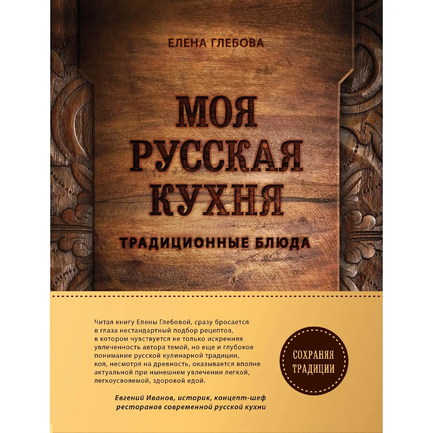 Моя русская кухня(Елена Глебова, 978-5-699-86036-4, 272 стр., 16