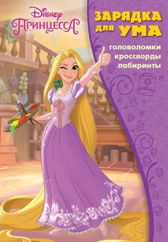 

The book "charging for the mind. Princess Disney "zu No. 1812 Egmont 5065-5