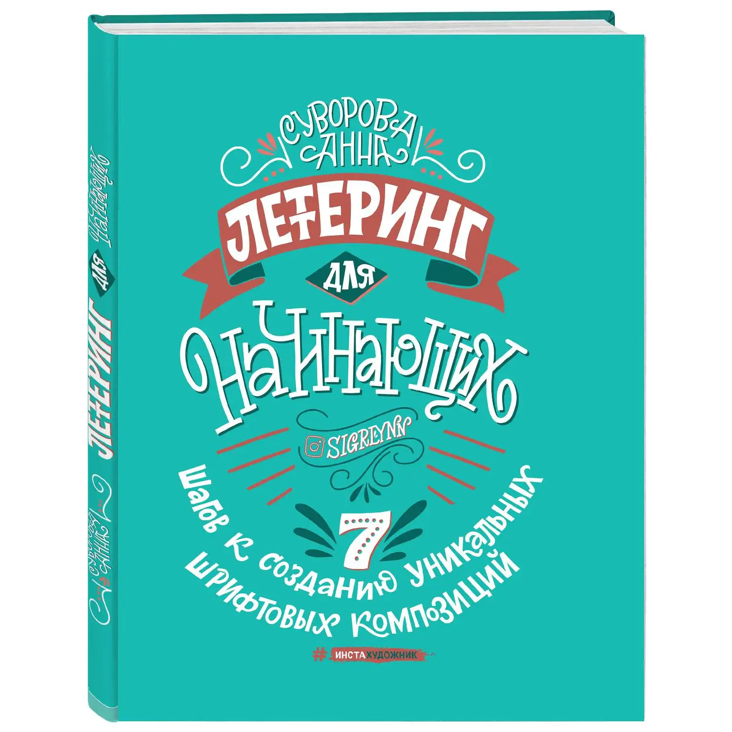 Леттеринг для начинающих. 7 шагов к созданию уникальных шрифтовых композиций. Анна Суворова (978-5-04-091132-5)
