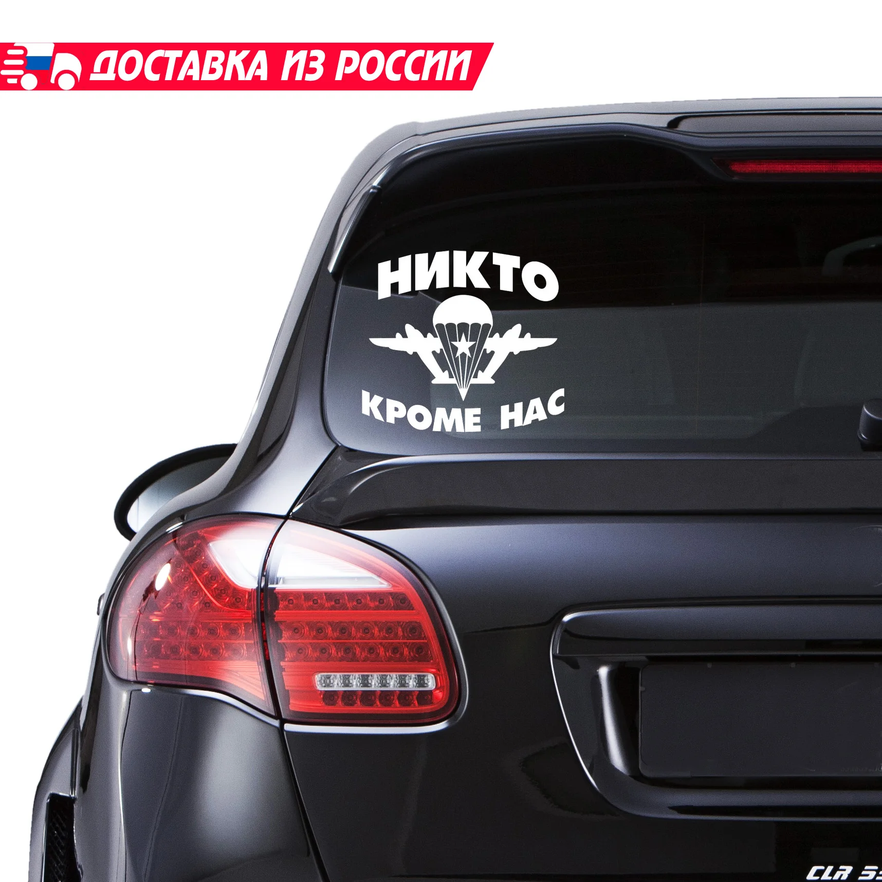 Наклейка стикер на авто Армия ВДВ НИКТО КРОМЕ НАС №1 | Автомобили и мотоциклы