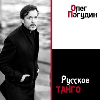 

Oleg podudin/Russian tango (CD)