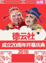 德云社成立周年开幕庆典16在线观看高清完整版 德云社成立周年开幕庆典16 在线观看详情页