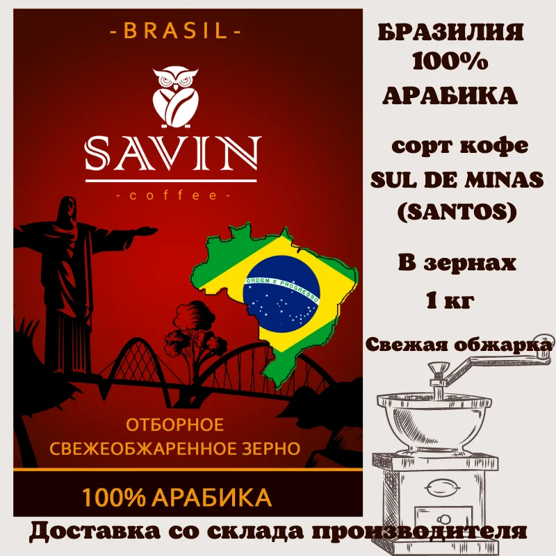 Coffee beans,Savin,аrabica,brasil,сoffee,сoffee machine,coffee capsules,instant coffee,ground coffee,jezve for coffee,food,espresso,blend,1kg,vietnam,strong,energy drink,delivery from Russia,robusta,tea,500gr,Lavazza
