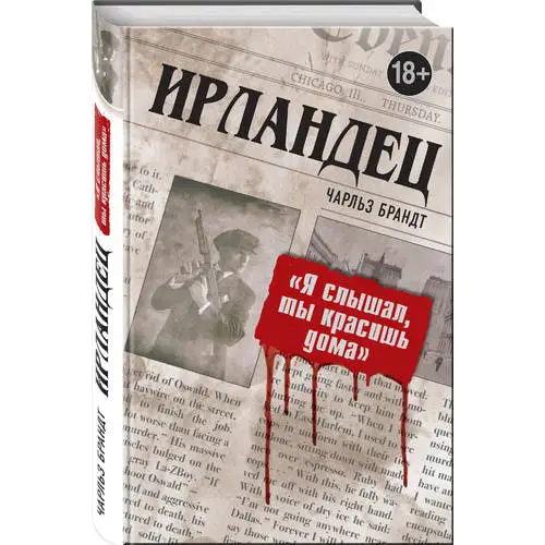 Ирландец книга 2 слушать. Я слышал ты красишь дома книга. Ирландец книга 2 слушать. Я слышал ты красишь дома книга. Ирландец книга 2 слушать.