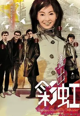 画出彩虹粤语版电视剧免费观看 画出彩虹粤语版免费观看电视剧全集 画出彩虹粤语版电视剧免费观看全集完整版 内部影院
