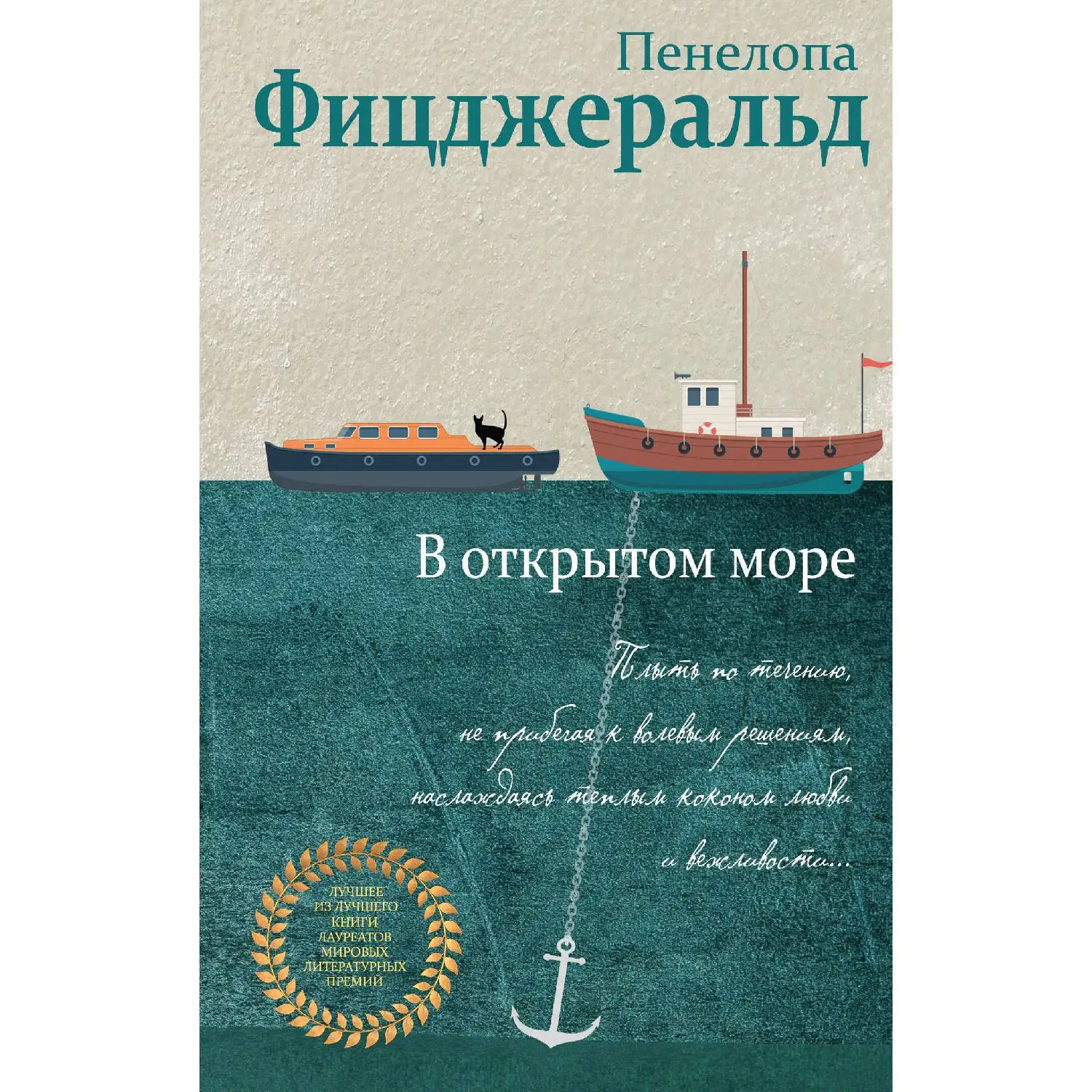 В открытом море(Пенелопа Фицджеральд, 978-5-04-097818-2, 288 стр., 16