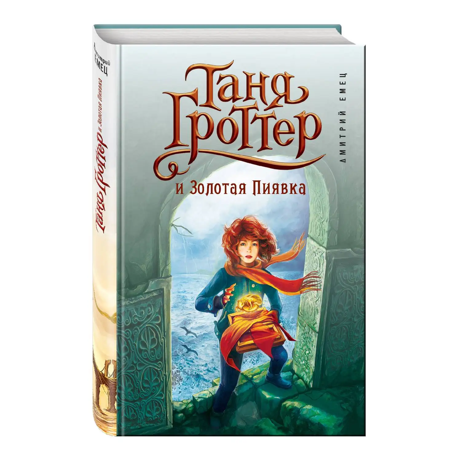 Таня Гроттер и Золотая Пиявка (#3) Дмитрий Емец (978-5-699-81643-9)