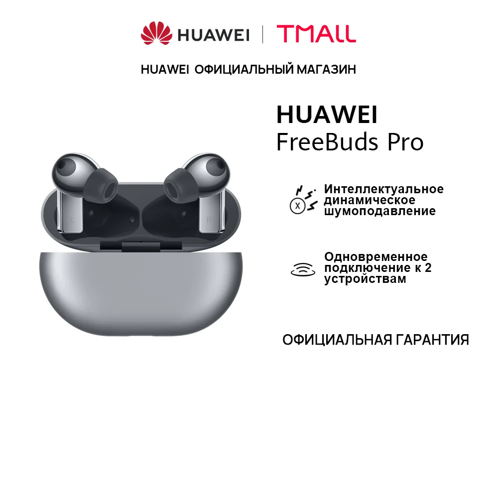 Наушники HUAWEI Freebuds Pro | Интелaлектуальное динамическое шумоподавление【Ростест