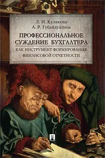 Профессиональное суждение бухгалтера как инструмент формирования финансовой