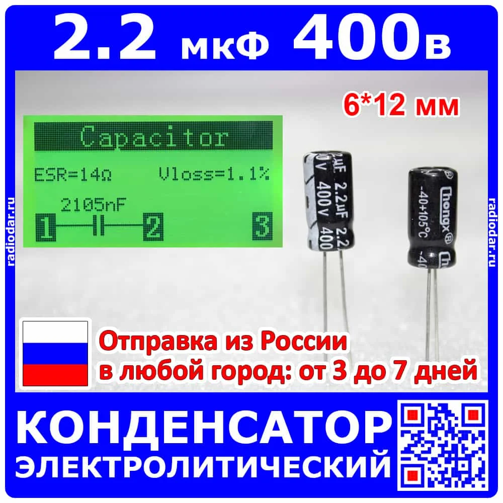 2.2мкф*400В -электролитический конденсатор (2.2uF/400V ±20% 105°C 6*12мм) -Chong | Электронные