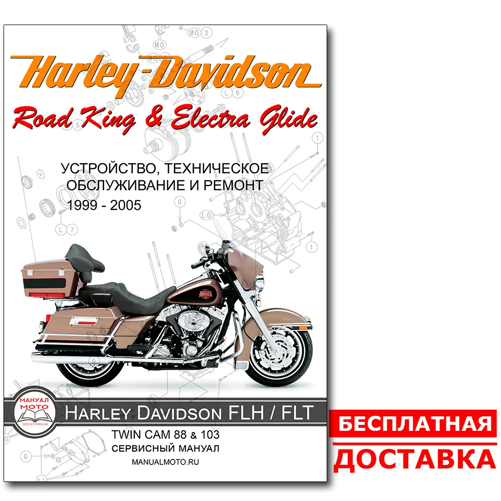 Сервисный мануал Harley Davidson FHL/FLT (1999-2005) Electra Glide + Road King Руководство по ремонту и