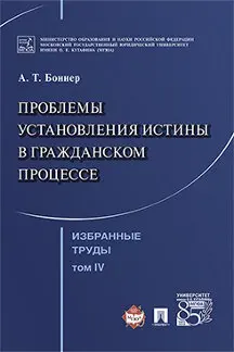 Избранные труды: в 7 т. Т. IV. Проблемы установления истины гражданском процессе /